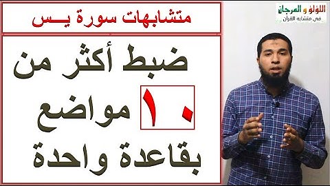 متشابهات سورة يس : ضبط أكثر من 10 مواضع بقاعدة واحدة