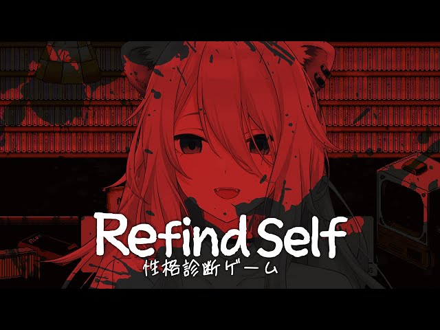 【Refind Self】ゲームをプレイして性格診断ができるらしい【獅白ぼたん/ホロライブ】のサムネイル