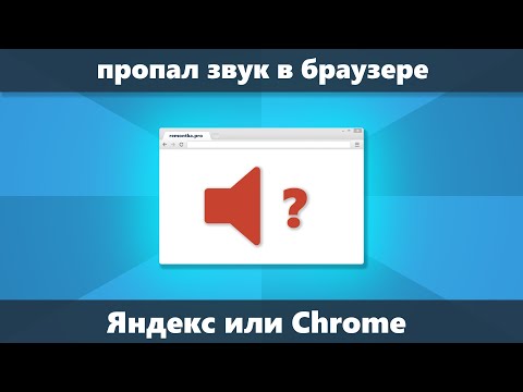 Пропал звук в браузере (решение для Chrome и Яндекс браузера)