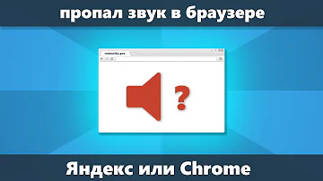 Как настроить звук в браузере Яндекс