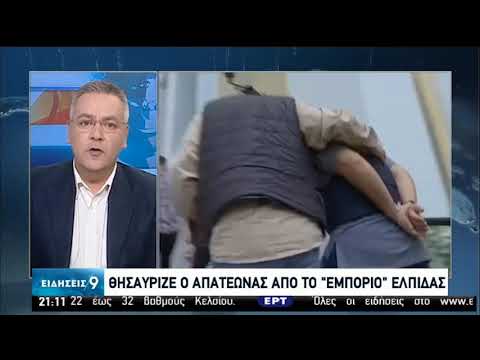 Διαρκώς εμφανίζονται θύματα του ψευτογιατρού | 27/06/2020 | ΕΡΤ