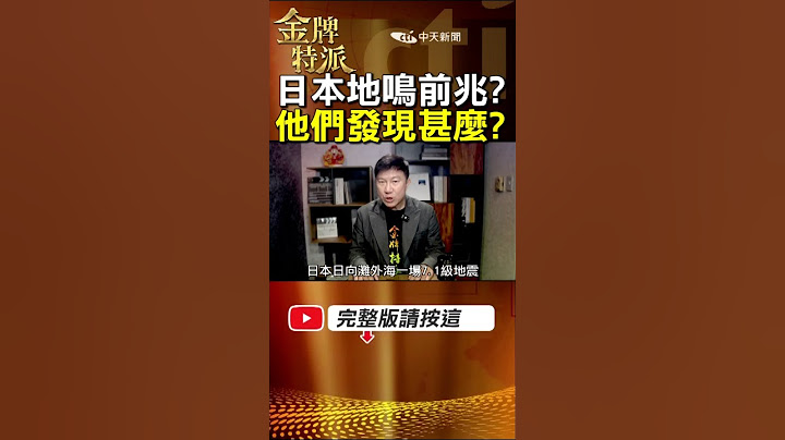 龍樹諒預言中的2025大地震會發生嗎?日本地鳴是地震前兆? #金牌特派