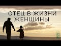 Отец в жизни женщины.