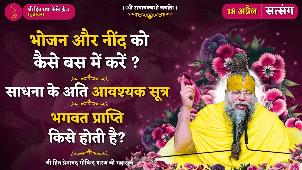भोजन, नींद को कैसे बस में करें ? साधना के अति आवश्यक सूत्र / भगवत प्राप्ति किसे होती है?