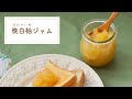 【手作り】晩白柚ジャムレシピ