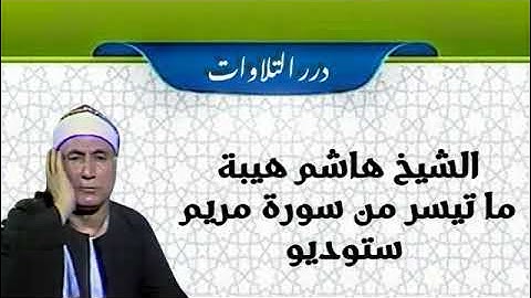 الشيخ هاشم هيبة ما تيسر من سورة مريم ستوديو