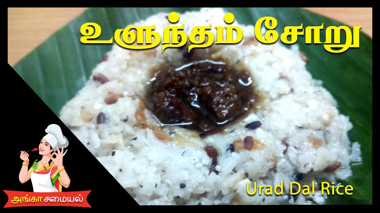 Urudhal Rice Urad Dal Rice Recipe in Tamil | உளுந்தம் சோறு - YouTube
