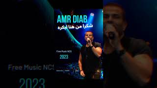 شكرا من هنا لبكره 2023 ♥️ عمرو دياب Amrdiab   #2R-Free-Music