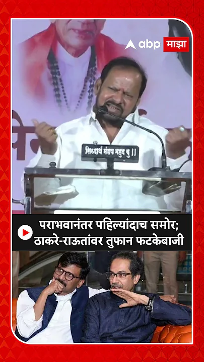 Shahaji Bapu Patil : पराभवानंतर पहिल्यांदाच समोर; ठाकरे-राऊतांवर तुफान फटकेबाजी