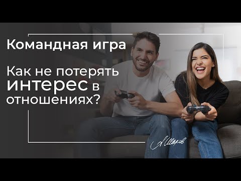 Командная игра. Как не потерять интерес в отношениях?