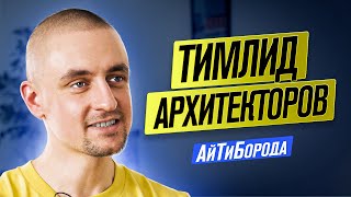 БАТЯ архитекторов - Team Lead Architect / Как формируются и работают команды архитекторов