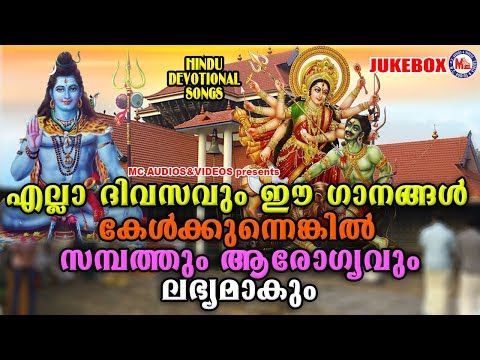 എല്ലാദിവസവും കേൾക്കേണ്ട ഹിന്ദു ഭക്തിഗാനങ്ങൾ | Hindu Devotional Songs Malayalam | Bhakthi Ganangal