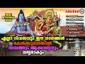 എല്ലാദിവസവും കേൾക്കേണ്ട ഹിന്ദു ഭക്തിഗാനങ്ങൾ | Hindu Devotional Songs Malayalam | Bhakthi Ganangal Mp3 Song