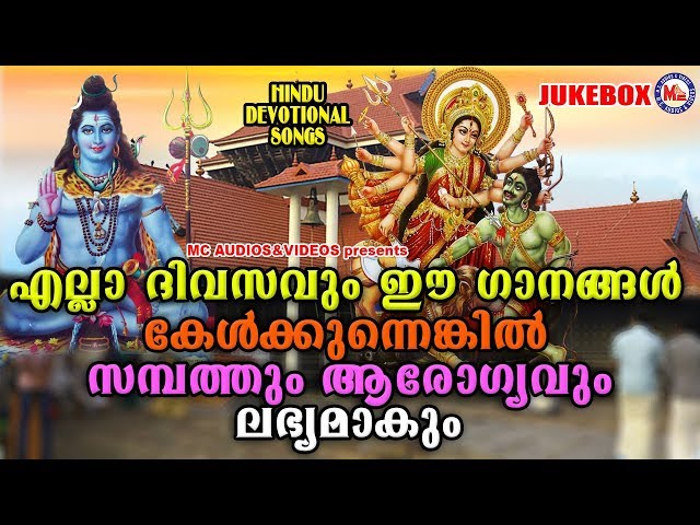 എല്ലാദിവസവും കേൾക്കേണ്ട ഹിന്ദു ഭക്തിഗാനങ്ങൾ | Hindu Devotional Songs Malayalam | Bhakthi Ganangal class=