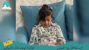 مسابقة القارئ الصغير .. الطالبة / الهنوف خالد الغنبوصي # رحلة قراءة