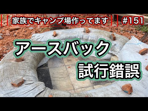 【家族でキャンプ場作ってます】 # 151 分からない事はやってみる！