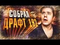 СОБРАЛ ДРАФТ 192 | I GOT FUT DRAFT 192