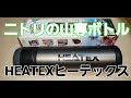 車中泊＆キャンプアイテム！ニトリの山専ボトルHEATEXヒーテックス！