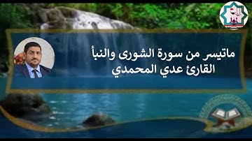 سورة الشورى والنبأ بصوت القارئ عدي المحمدي من مدينة الفلوجة