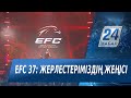 EFC 37: қазақстандықтар қарсыластарын айқын басымдықпен жеңді