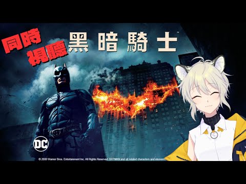 【同時視聽／Watchalong stream／同步視聽】黑暗騎士The Dark Knight【#729】