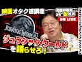 ワクワクするジュラシック・ワールドシリーズを語りたい 岡田斗司夫ゼミ＃448（2022.7.10）