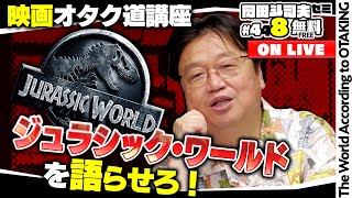 ワクワクするジュラシック・ワールドシリーズを語りたい 岡田斗司夫ゼミ＃448（2022.7.10）