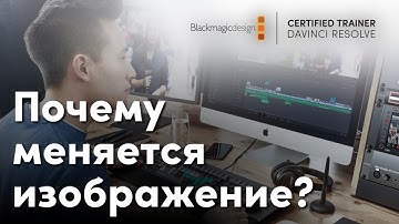 Почему отличается изображение после экспорта из DaVinci Resolve? (MacOS) – Дима Драгун