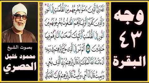 تلاوة الصفحة 43 - سورة البقرة - بصوت الحصري - الله ولي الذين آمنوا يخرجهم من الظلمات إلى النور