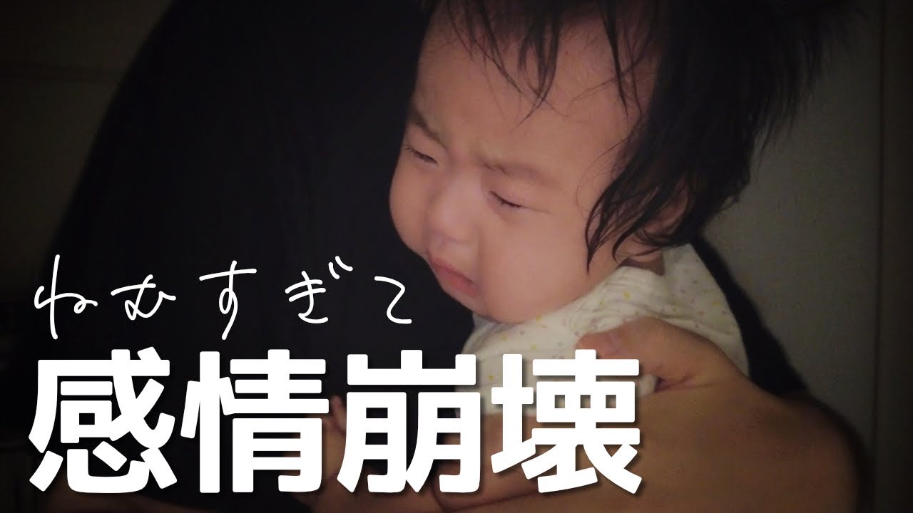 寝かしつけ 眠い赤ちゃんは情緒不安定 同時に泣いて笑うスゴワザ 生後4ヶ月 Youtube