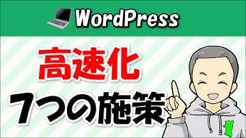 WordPressの高速化２つのメリット！誰でもできる７つの施策とは？