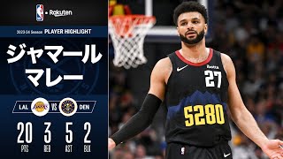 【アリーナ歓喜の決勝ブザービーター🔥】第4Qで14点! ジャマール・マレーが20点・5アシストと活躍|プレイオフ2024 ハイライト(2024/4/23)【NBA Rakuten】 #NBA #バスケ