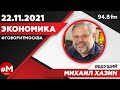 «ЭКОНОМИКА (16+)» 22.11/ВЕДУЩИЙ: Михаил Хазин.