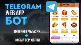 Web App Telegram Бот На Node Js И React. Интернет Магазин И Форма Обратной Связи В Телеграмм Боте