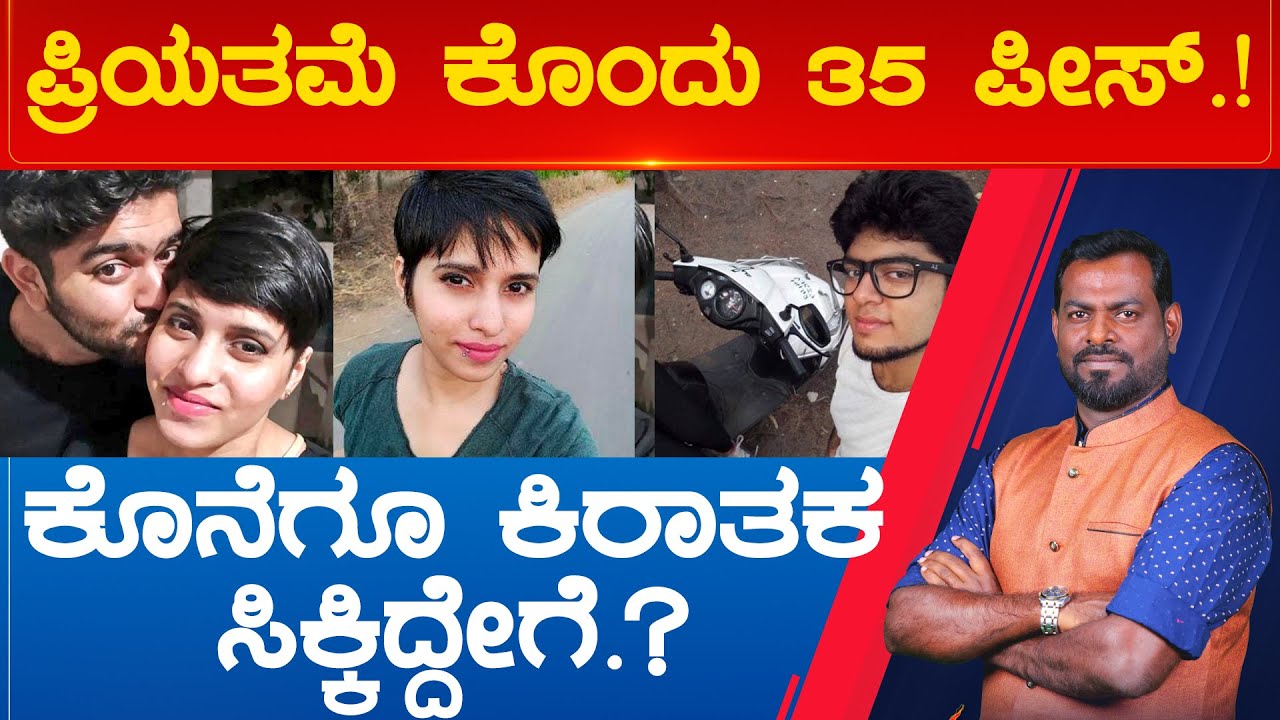 ಪ್ರಿಯತಮೆ ಕೊಂದು 35 ಪೀಸ್.! ಕೊನೆಗೂ ಕಿರಾತಕ ಸಿಕ್ಕಿದ್ದೇಗೆ.? | Prime Time Part 06 | Karnataka TV