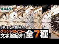 【貴重映像】グランドセイコーの文字盤を実機でじっくり観察できるマニア必見の一本！