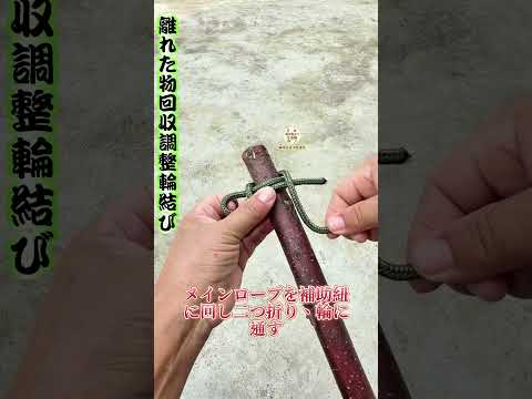 【離れた物回収調整輪結び】隙間に落ちた物引き上げ、引っ張るだけロック緊急時役立つ～ #結びテク #家事防災知恵 thumbnail