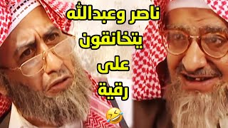 ناصر وعبدالله يتخانقون على رقية وهم كلهم فوق الثمانين🤣 تبي تعور قلبي انت؟؟🤣طاش ما طاش