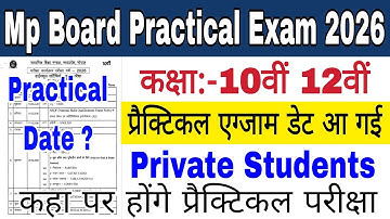 Mp Board Practical Exam Date 2025 | 10th 12th practical exam kab honge Private | Mp Board Exam 2026