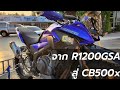 จาก R1200GSA เหลือแค่ CB500x เพราะอะไร??