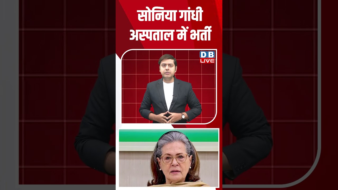 सोनिया गांधीअस्पताल में भर्ती 