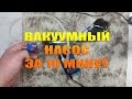 Как сделать Вакуумный насос за 10 минут своими руками