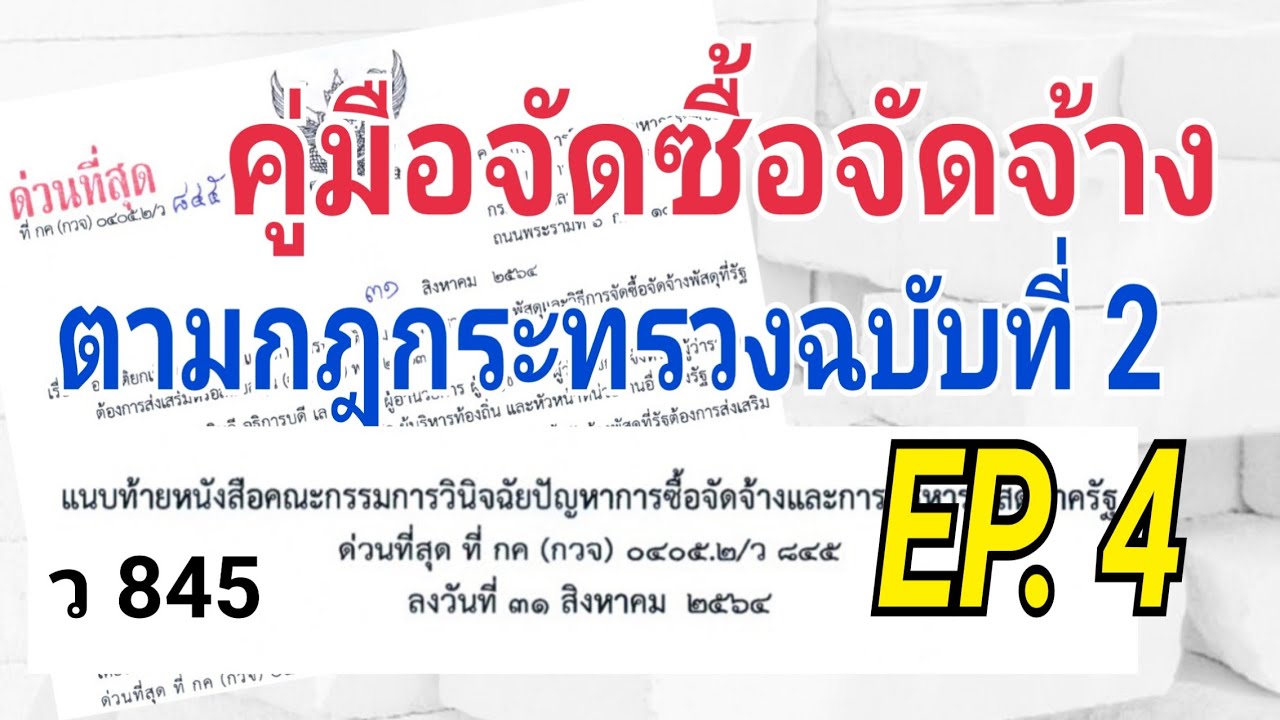 ว845 การจัดซื้อพัสดุที่รัฐต้องการส่งเสริมหรือสนับสนุน EP. 4