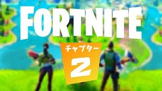 【フォートナイト】シーズン11は来ない!! チャプター2だ!!