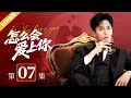 ENGSUB【FULL】EP07 怎么会爱上你Why Love You #言情 #偶像 #张哲瀚 #kiss #love