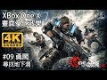 【加嵐】[戰爭機器4]Gears of War 4 : #09勇闖(尋找地下洞)[4K超高清]