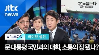 [라이브 썰전] 주제 2. 문 대통령 국민과의 대화…소통의 장 됐나? (2019.11.20)