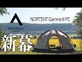 【新幕】NORTENT GAMME 6 PC（ノルテント ギャム6PC）~大型ドーム型テントにレアなTC素材！念願の初張りキャンプで幕内レイアウト＆サイズ感を全てお見せします~