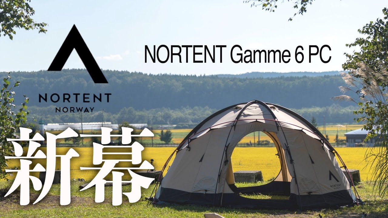 【新幕】NORTENT GAMME 6 PC（ノルテント  ギャム6PC）~大型ドーム型テントにレアなTC素材！念願の初張りキャンプで幕内レイアウト＆サイズ感を全てお見せします~