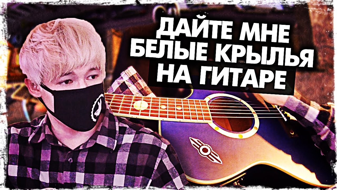 белые крылья я так соскучился. дайте мне белые крылья текст. дайте мне белые крылья кав. текст песни я так соскучился. белые крылья я так соскучился.